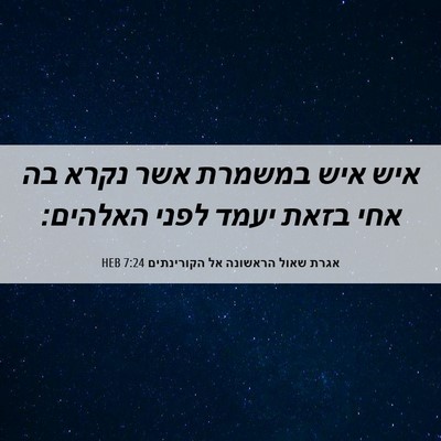 Picture 06 - אגרת שאול הראשונה אל הקורינתים 7:24 HEB - איש איש במשמרת אשר נקרא בה - Bible Verse Picture