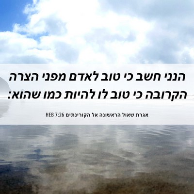Picture 06 - אגרת שאול הראשונה אל הקורינתים 7:26 HEB - הנני חשב כי טוב לאדם מפני - Bible Verse Picture
