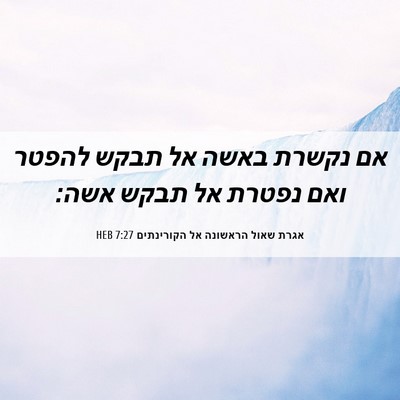 Picture 06 - אגרת שאול הראשונה אל הקורינתים 7:27 HEB - אם נקשרת באשה אל תבקש להפטר - Bible Verse Picture