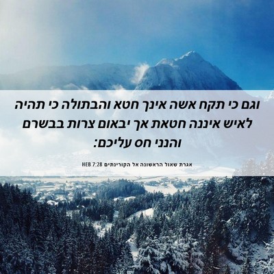 Picture 06 - אגרת שאול הראשונה אל הקורינתים 7:28 HEB - וגם כי תקח אשה אינך חטא - Bible Verse Picture
