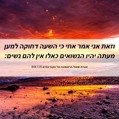 Picture 06 - אגרת שאול הראשונה אל הקורינתים 7:29 HEB - וזאת אני אמר אחי כי השעה - Bible Verse Picture
