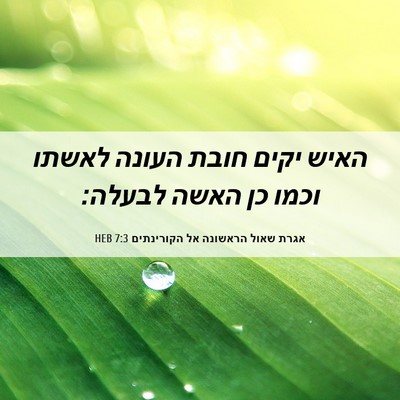 Picture 06 - אגרת שאול הראשונה אל הקורינתים 7:3 HEB - האיש יקים חובת העונה לאשתו - Bible Verse Picture