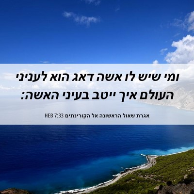 Picture 06 - אגרת שאול הראשונה אל הקורינתים 7:33 HEB - ומי שיש לו אשה דאג הוא - Bible Verse Picture