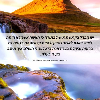 Picture 06 - אגרת שאול הראשונה אל הקורינתים 7:34 HEB - יש הבדל בין אשת איש לבתולה - Bible Verse Picture