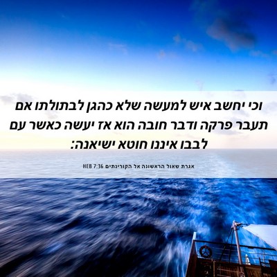 Picture 06 - אגרת שאול הראשונה אל הקורינתים 7:36 HEB - וכי יחשב איש למעשה שלא כהגן - Bible Verse Picture