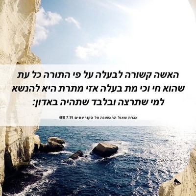 Picture 06 - אגרת שאול הראשונה אל הקורינתים 7:39 HEB - האשה קשורה לבעלה על פי - Bible Verse Picture