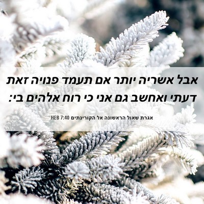 Picture 06 - אגרת שאול הראשונה אל הקורינתים 7:40 HEB - אבל אשריה יותר אם תעמד - Bible Verse Picture