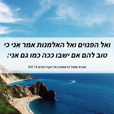 Picture 06 - אגרת שאול הראשונה אל הקורינתים 7:8 HEB - ואל הפנוים ואל האלמנות אמר - Bible Verse Picture