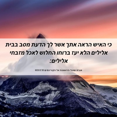 Picture 06 - אגרת שאול הראשונה אל הקורינתים 8:10 HEB - כי האיש הראה אתך אשר לך - Bible Verse Picture