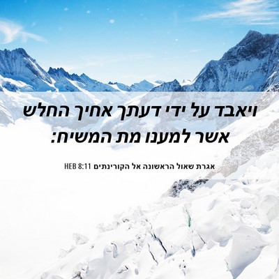 Picture 06 - אגרת שאול הראשונה אל הקורינתים 8:11 HEB - ויאבד על ידי דעתך אחיך החלש - Bible Verse Picture