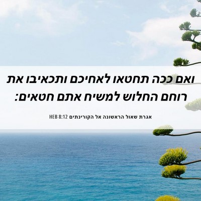 Picture 06 - אגרת שאול הראשונה אל הקורינתים 8:12 HEB - ואם ככה תחטאו לאחיכם - Bible Verse Picture