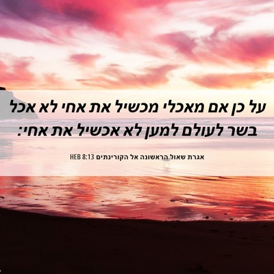 Picture 06 - אגרת שאול הראשונה אל הקורינתים 8:13 HEB - על כן אם מאכלי מכשיל את אחי - Bible Verse Picture