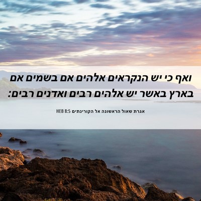 Picture 06 - אגרת שאול הראשונה אל הקורינתים 8:5 HEB - ואף כי יש הנקראים אלהים אם - Bible Verse Picture
