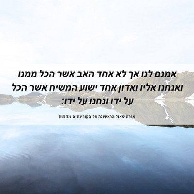 Picture 06 - אגרת שאול הראשונה אל הקורינתים 8:6 HEB - אמנם לנו אך לא אחד האב אשר - Bible Verse Picture