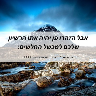 Picture 06 - אגרת שאול הראשונה אל הקורינתים 8:9 HEB - אבל הזהרו פן יהיה אתו - Bible Verse Picture