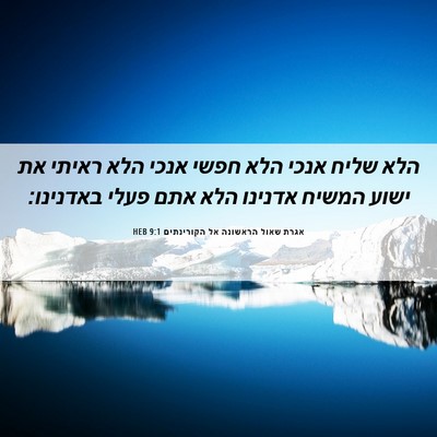 Picture 06 - אגרת שאול הראשונה אל הקורינתים 9:1 HEB - הלא שליח אנכי הלא חפשי אנכי - Bible Verse Picture