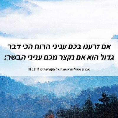 Picture 06 - אגרת שאול הראשונה אל הקורינתים 9:11 HEB - אם זרענו בכם עניני הרוח הכי - Bible Verse Picture