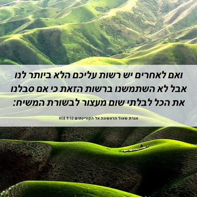 Picture 06 - אגרת שאול הראשונה אל הקורינתים 9:12 HEB - ואם לאחרים יש רשות עליכם - Bible Verse Picture