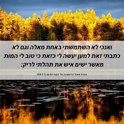 Picture 06 - אגרת שאול הראשונה אל הקורינתים 9:15 HEB - ואנכי לא השתמשתי באחת מאלה - Bible Verse Picture