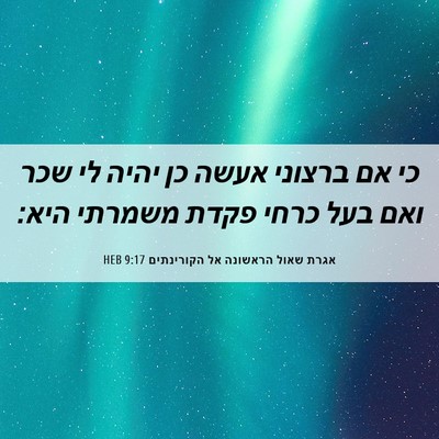 Picture 06 - אגרת שאול הראשונה אל הקורינתים 9:17 HEB - כי אם ברצוני אעשה כן יהיה - Bible Verse Picture