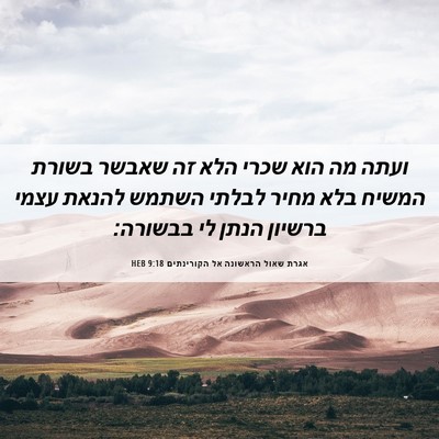 Picture 06 - אגרת שאול הראשונה אל הקורינתים 9:18 HEB - ועתה מה הוא שכרי הלא זה - Bible Verse Picture