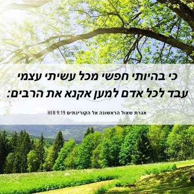 Picture 06 - אגרת שאול הראשונה אל הקורינתים 9:19 HEB - כי בהיותי חפשי מכל עשיתי - Bible Verse Picture