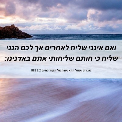 Picture 06 - אגרת שאול הראשונה אל הקורינתים 9:2 HEB - ואם אינני שליח לאחרים אך - Bible Verse Picture