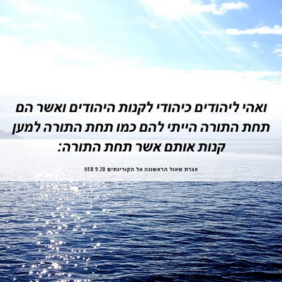 Picture 06 - אגרת שאול הראשונה אל הקורינתים 9:20 HEB - ואהי ליהודים כיהודי לקנות - Bible Verse Picture
