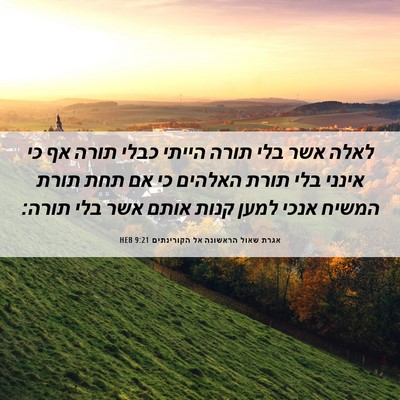 Picture 06 - אגרת שאול הראשונה אל הקורינתים 9:21 HEB - לאלה אשר בלי תורה הייתי - Bible Verse Picture