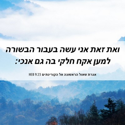 Picture 06 - אגרת שאול הראשונה אל הקורינתים 9:23 HEB - ואת זאת אני עשה בעבור - Bible Verse Picture
