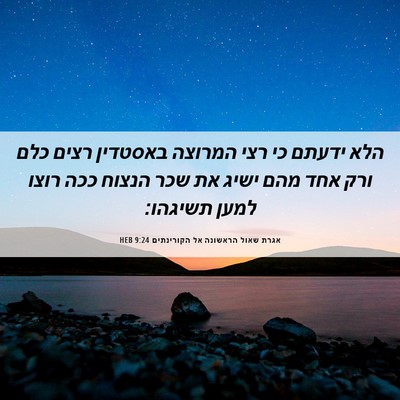 Picture 06 - אגרת שאול הראשונה אל הקורינתים 9:24 HEB - הלא ידעתם כי רצי המרוצה - Bible Verse Picture