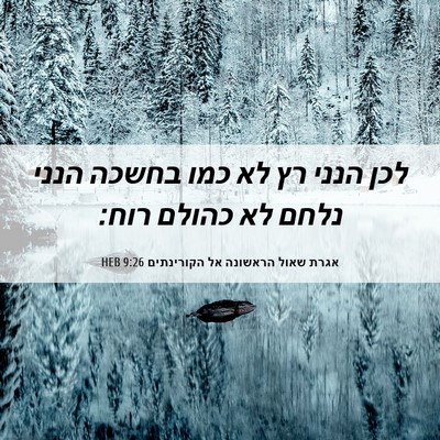 Picture 06 - אגרת שאול הראשונה אל הקורינתים 9:26 HEB - לכן הנני רץ לא כמו בחשכה - Bible Verse Picture