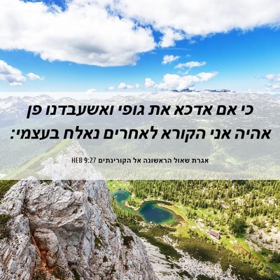 Picture 06 - אגרת שאול הראשונה אל הקורינתים 9:27 HEB - כי אם אדכא את גופי ואשעבדנו - Bible Verse Picture