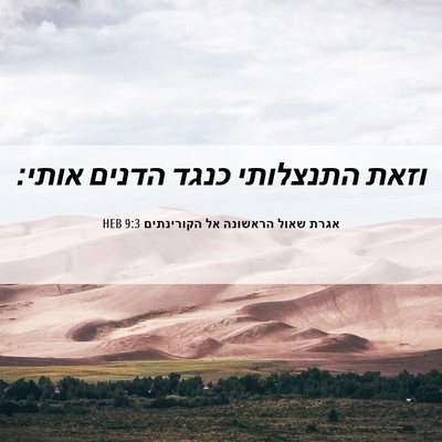 Picture 06 - אגרת שאול הראשונה אל הקורינתים 9:3 HEB - וזאת התנצלותי כנגד הדנים - Bible Verse Picture