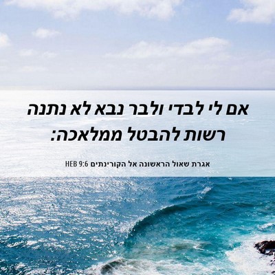 Picture 06 - אגרת שאול הראשונה אל הקורינתים 9:6 HEB - אם לי לבדי ולבר נבא לא נתנה - Bible Verse Picture