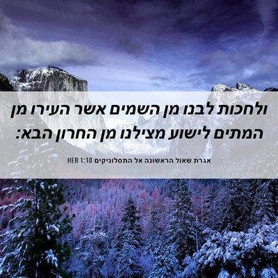 Picture 06 - אגרת שאול הראשונה אל התסלוניקים 1:10 HEB - ולחכות לבנו מן השמים אשר - Bible Verse Picture