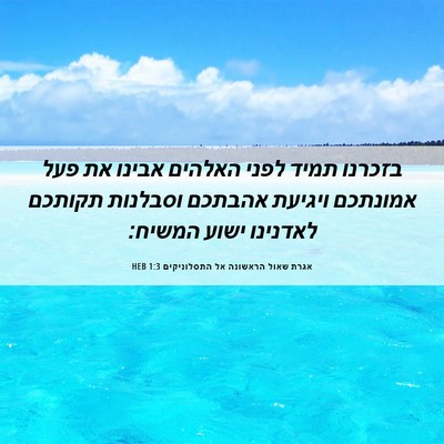 Picture 06 - אגרת שאול הראשונה אל התסלוניקים 1:3 HEB - בזכרנו תמיד לפני האלהים - Bible Verse Picture