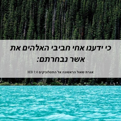 Picture 06 - אגרת שאול הראשונה אל התסלוניקים 1:4 HEB - כי ידענו אחי חביבי האלהים - Bible Verse Picture