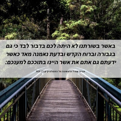 Picture 06 - אגרת שאול הראשונה אל התסלוניקים 1:5 HEB - באשר בשורתנו לא היתה לכם - Bible Verse Picture