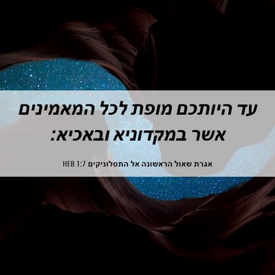 Picture 06 - אגרת שאול הראשונה אל התסלוניקים 1:7 HEB - עד היותכם מופת לכל - Bible Verse Picture