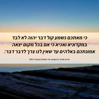 Picture 06 - אגרת שאול הראשונה אל התסלוניקים 1:8 HEB - כי מאתכם נשמע קול דבר יהוה - Bible Verse Picture