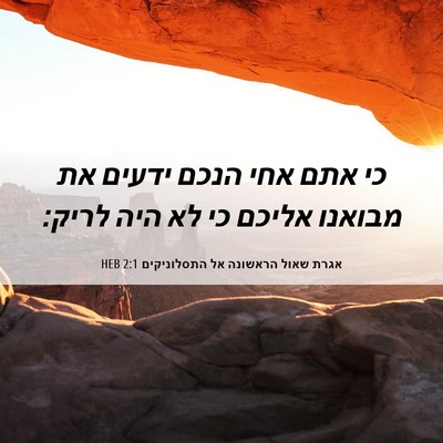 Picture 06 - אגרת שאול הראשונה אל התסלוניקים 2:1 HEB - כי אתם אחי הנכם ידעים את - Bible Verse Picture