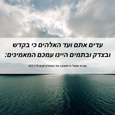 Picture 06 - אגרת שאול הראשונה אל התסלוניקים 2:10 HEB - עדים אתם ועד האלהים כי בקדש - Bible Verse Picture
