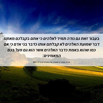 Picture 06 - אגרת שאול הראשונה אל התסלוניקים 2:13 HEB - בעבור זאת גם נודה תמיד - Bible Verse Picture