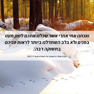 Picture 06 - אגרת שאול הראשונה אל התסלוניקים 2:17 HEB - ואנחנו אחי אחרי אשר שכלנו - Bible Verse Picture