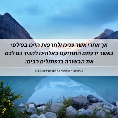 Picture 06 - אגרת שאול הראשונה אל התסלוניקים 2:2 HEB - אך אחרי אשר ענינו ולחרפות - Bible Verse Picture