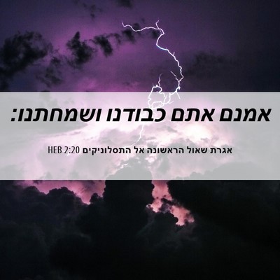 Picture 06 - אגרת שאול הראשונה אל התסלוניקים 2:20 HEB - אמנם אתם כבודנו - Bible Verse Picture