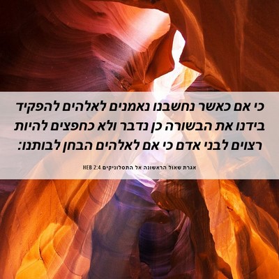 Picture 06 - אגרת שאול הראשונה אל התסלוניקים 2:4 HEB - כי אם כאשר נחשבנו נאמנים - Bible Verse Picture