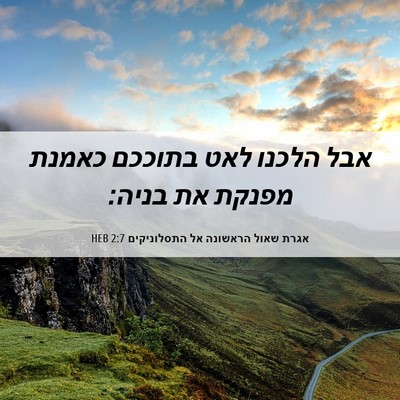 Picture 06 - אגרת שאול הראשונה אל התסלוניקים 2:7 HEB - אבל הלכנו לאט בתוככם כאמנת - Bible Verse Picture