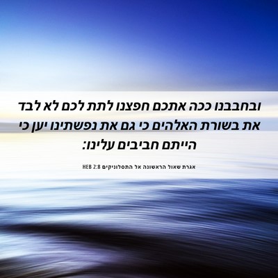 Picture 06 - אגרת שאול הראשונה אל התסלוניקים 2:8 HEB - ובחבבנו ככה אתכם חפצנו לתת - Bible Verse Picture